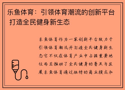 乐鱼体育：引领体育潮流的创新平台 打造全民健身新生态