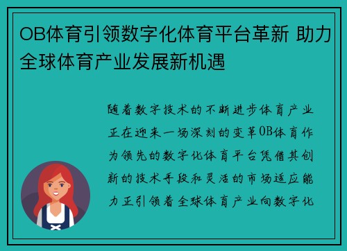 OB体育引领数字化体育平台革新 助力全球体育产业发展新机遇