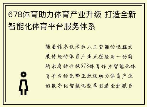 678体育助力体育产业升级 打造全新智能化体育平台服务体系