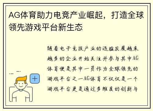 AG体育助力电竞产业崛起，打造全球领先游戏平台新生态