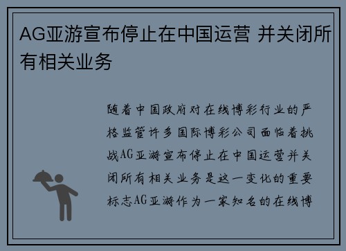 AG亚游宣布停止在中国运营 并关闭所有相关业务