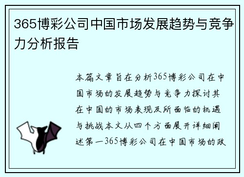 365博彩公司中国市场发展趋势与竞争力分析报告