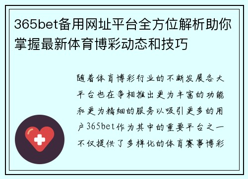 365bet备用网址平台全方位解析助你掌握最新体育博彩动态和技巧