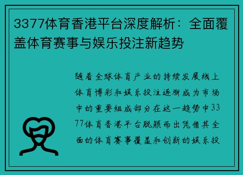 3377体育香港平台深度解析：全面覆盖体育赛事与娱乐投注新趋势