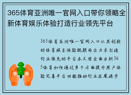 365体育亚洲唯一官网入口带你领略全新体育娱乐体验打造行业领先平台