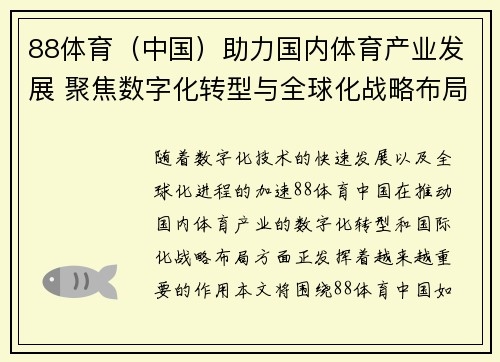 88体育（中国）助力国内体育产业发展 聚焦数字化转型与全球化战略布局