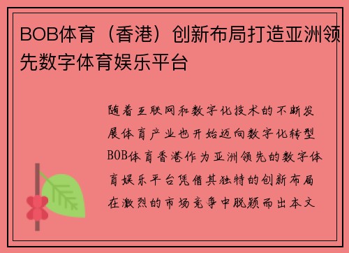 BOB体育（香港）创新布局打造亚洲领先数字体育娱乐平台