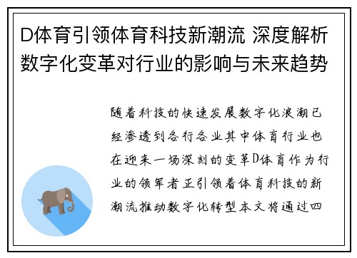 D体育引领体育科技新潮流 深度解析数字化变革对行业的影响与未来趋势