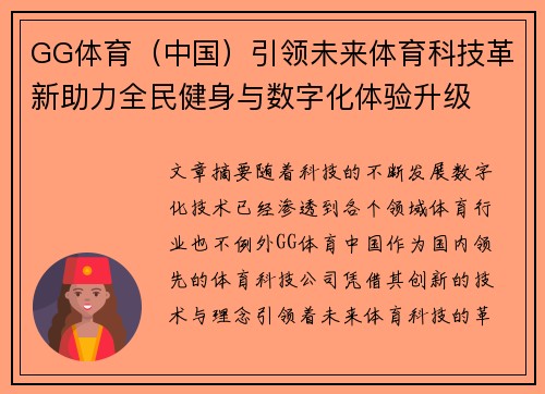 GG体育（中国）引领未来体育科技革新助力全民健身与数字化体验升级