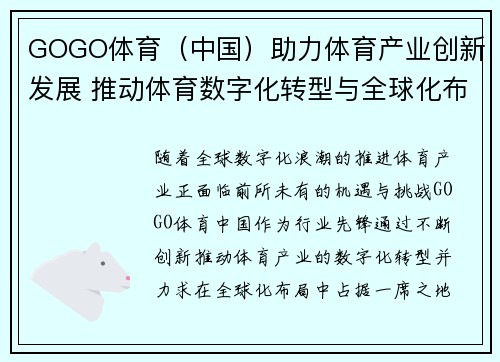 GOGO体育（中国）助力体育产业创新发展 推动体育数字化转型与全球化布局