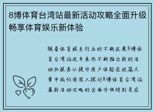 8博体育台湾站最新活动攻略全面升级畅享体育娱乐新体验