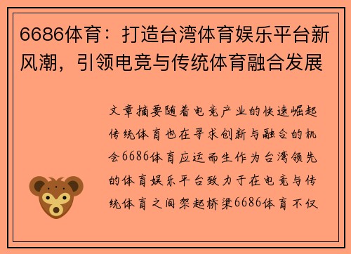 6686体育：打造台湾体育娱乐平台新风潮，引领电竞与传统体育融合发展