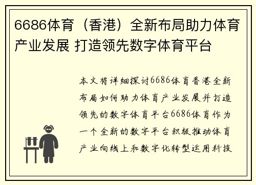 6686体育（香港）全新布局助力体育产业发展 打造领先数字体育平台