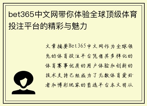 bet365中文网带你体验全球顶级体育投注平台的精彩与魅力