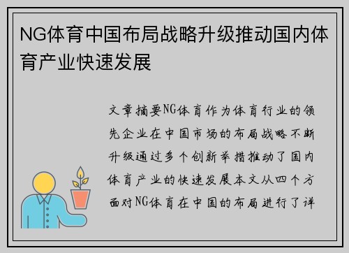 NG体育中国布局战略升级推动国内体育产业快速发展