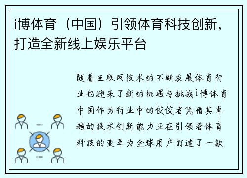 i博体育（中国）引领体育科技创新，打造全新线上娱乐平台