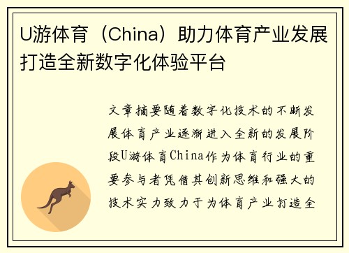 U游体育（China）助力体育产业发展打造全新数字化体验平台