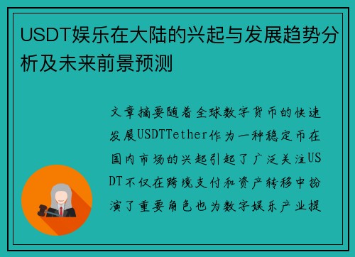 USDT娱乐在大陆的兴起与发展趋势分析及未来前景预测