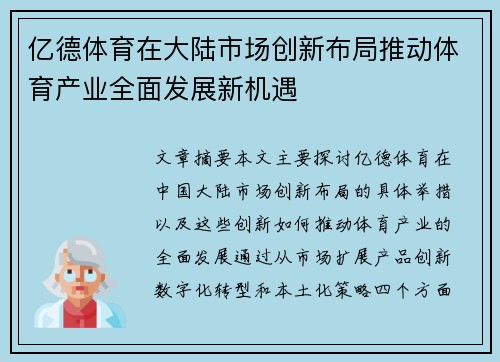 亿德体育在大陆市场创新布局推动体育产业全面发展新机遇