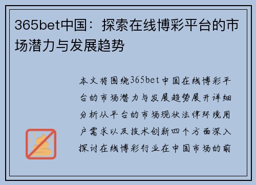 365bet中国：探索在线博彩平台的市场潜力与发展趋势