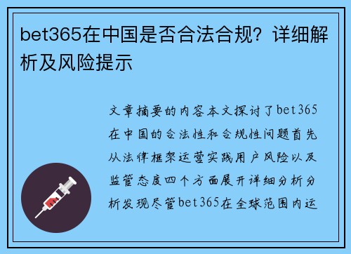 bet365在中国是否合法合规？详细解析及风险提示