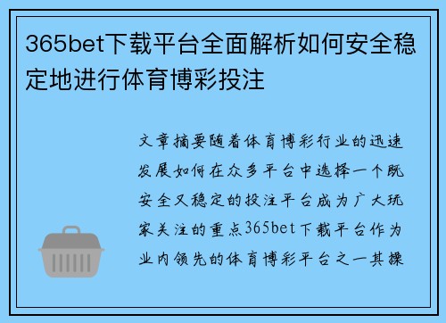 365bet下载平台全面解析如何安全稳定地进行体育博彩投注