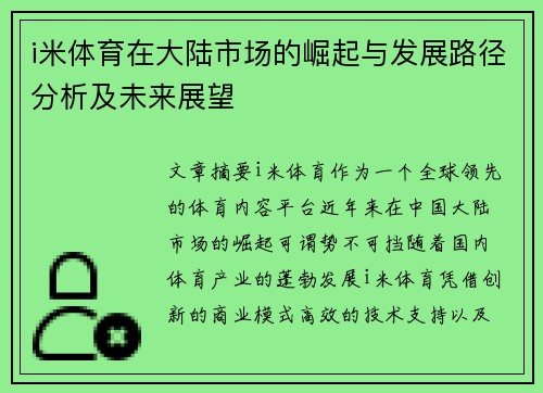 i米体育在大陆市场的崛起与发展路径分析及未来展望