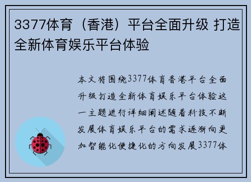 3377体育（香港）平台全面升级 打造全新体育娱乐平台体验