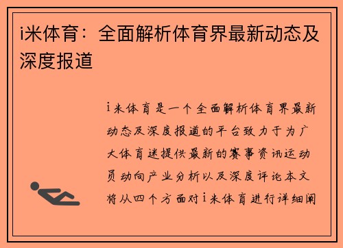 i米体育：全面解析体育界最新动态及深度报道